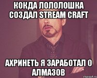 КОКДА ЛОЛОЛОШКА СОЗДАЛ STREAM CRAFT АХРИНЕТЬ Я ЗАРАБОТАЛ 0 АЛМАЗОВ