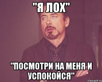 "Я ЛОХ" "ПОСМОТРИ НА МЕНЯ И УСПОКОЙСЯ"