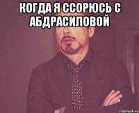 Когда я ссорюсь с Абдрасиловой 