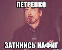 ПЕТРЕНКО ЗАТКНИСЬ НАФИГ