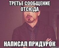 ТРЕТЬЕ СООБЩЕНИЕ ОТСЮДА НАПИСАЛ ПРИДУРОК