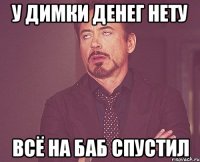 У Димки денег нету всё на баб спустил