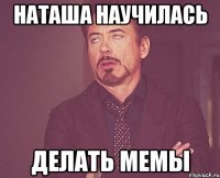 наташа научилась делать мемы