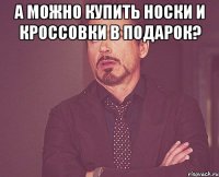 а можно купить носки и кроссовки в подарок? 