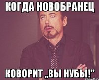 когда новобранец коворит ,,Вы нубы!"