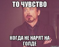 То чувство когда не нарят на голде