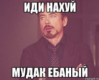 иди нахуй мудак ебаный