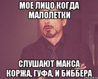 МОЕ ЛИЦО КОГДА МАЛОЛЕТКИ СЛУШАЮТ МАКСА КОРЖА, ГУФА, И БИББЕРА