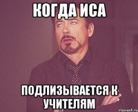 Когда Иса Подлизывается к учителям