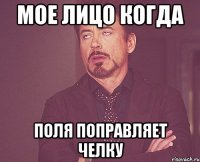 Мое лицо когда Поля поправляет челку