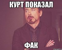 Курт показал фак