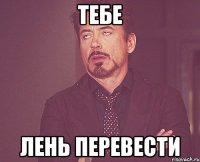 тебе лень перевести