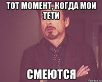 Тот Момент, Когда Мои Тети Смеются