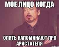 мое лицо когда опять напоминают про аристотеля