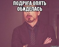 Подруга опять обиделась 