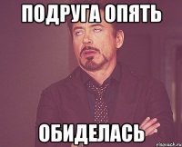 Подруга опять обиделась