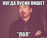 Когда Пусик пишет "Лол"