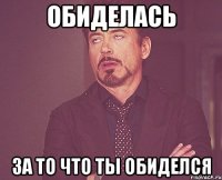 обиделась за то что ты обиделся