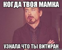 когда твоя мамка узнала что ты витиран