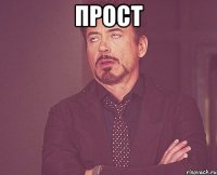 прост 