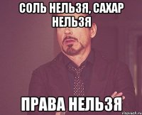 Соль нельзя, сахар нельзя Права нельзя