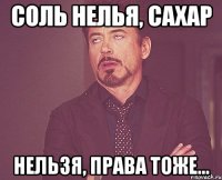 Соль нелья, сахар нельзя, права тоже...