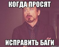 Когда просят исправить баги