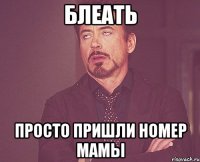 БЛЕАТЬ ПРОСТО ПРИШЛИ НОМЕР МАМЫ