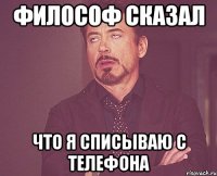 философ сказал что я списываю с телефона