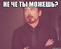 Не че ты можешь? 