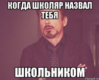 Когда школяр назвал тебя Школьником