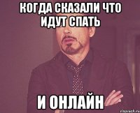 Когда сказали что идут спать И онлайн