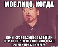 мое лицо, когда ДИИИГ СРОУ ЗЕ ДИШЕС ЭНД БЁЁЁРН СРОУ ЗЕ ВИТЧЕС АЙ СЛЭЭЭМ ИН ЗЕ БЭК ОФ МАЙ ДРЭЭЭЭКУЛЕЕЕЙ