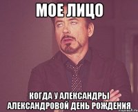 МОЕ ЛИЦО когда у александры александровой день рождения