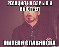 реакция на взрыв и выстрел жителя славянска