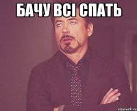 Бачу всі спать 