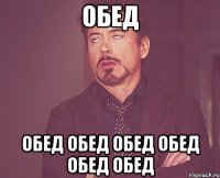 обед обед обед обед обед обед обед