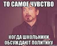 То самое чувство Когда школьники обсуждают политику