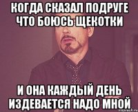 когда сказал подруге что боюсь щекотки и она каждый день издевается надо мной