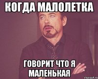 Когда малолетка говорит что я маленькая