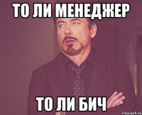 То ли менеджер То ли бич