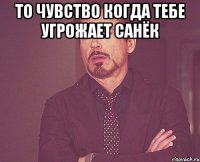 То чувство когда тебе угрожает Санёк 