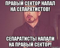 Правый сектор напал на сепаратистов! Сепаратисты напали на правый сектор!