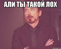 Али ты такой лох 