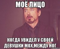 моё лицо когда увидел у своей девушки мох,между ног