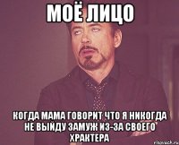 МОЁ ЛИЦО КОГДА МАМА ГОВОРИТ ЧТО Я НИКОГДА НЕ ВЫЙДУ ЗАМУЖ ИЗ-ЗА СВОЕГО ХРАКТЕРА