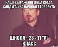 наше выражение лица когда Сандугашка начинает говорить школа ~23 - 11 "А" класс