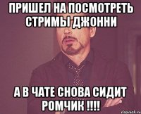 Пришел на посмотреть стримы Джонни А в чате снова сидит Ромчик !!!!