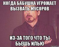 Когда бабушка Угрожает вызвать мусоров Из-за того что ты бьешь илью