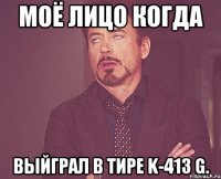 Моё лицо когда Выйграл в тире K-413 G.